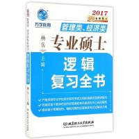 正版新书]管理类经济类专业硕士逻辑复习全书(2017)杨岳97875682