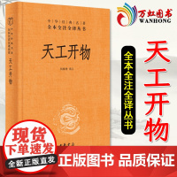 天工开物 三全本完整版 文白对照图说宋应星民俗大全全本全注全译中国古代综合性科学技术著作中华书局经典名著 典籍里的中国