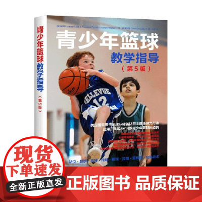 青少年篮球教学指导第5版 唐·肖沃尔特 著 养生保健
