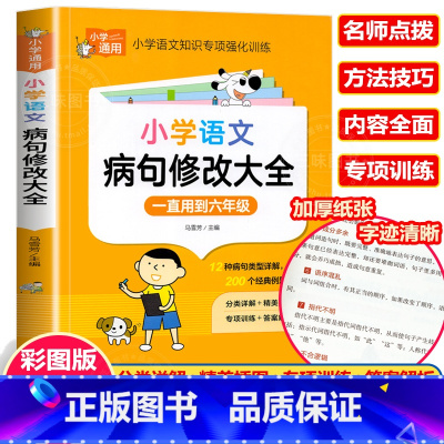小学生病句修改大全 小学通用 [正版]彩图版小学生英语语法大全+词汇学习手册 英语语法专项强化练习小学生训练练习题三四五