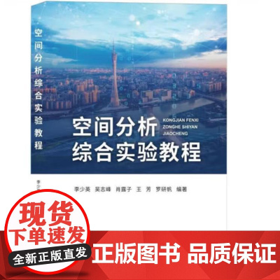空间分析综合实验教程 9787562560180 中国地质大学出版社 李少英 吴志峰 肖露子 王芳 罗研帆 编 2024