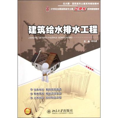 [M]建筑给水排水工程/21世纪全国高职高专土建立体化规划教材-9787301200476