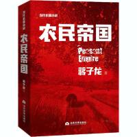 正版新书]农民帝国蒋子龙9787509014790