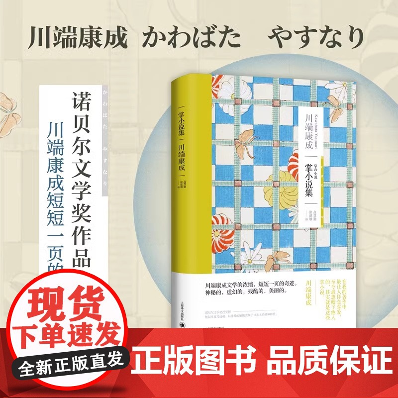 掌小说集 川端康成作品系列川端康成文学的浓缩短短一页的奇迹日本文学短篇小说上海译文出版社