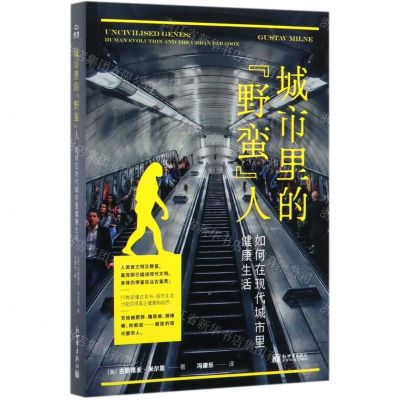 [M]城市里的野蛮人(如何在现代城市里健康生活)-9787510469992