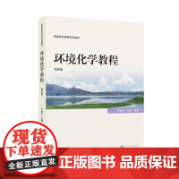 环境化学教程(第四版)9787307247062 武汉大学出版社 邓南圣,吴峰 编著 2024-12