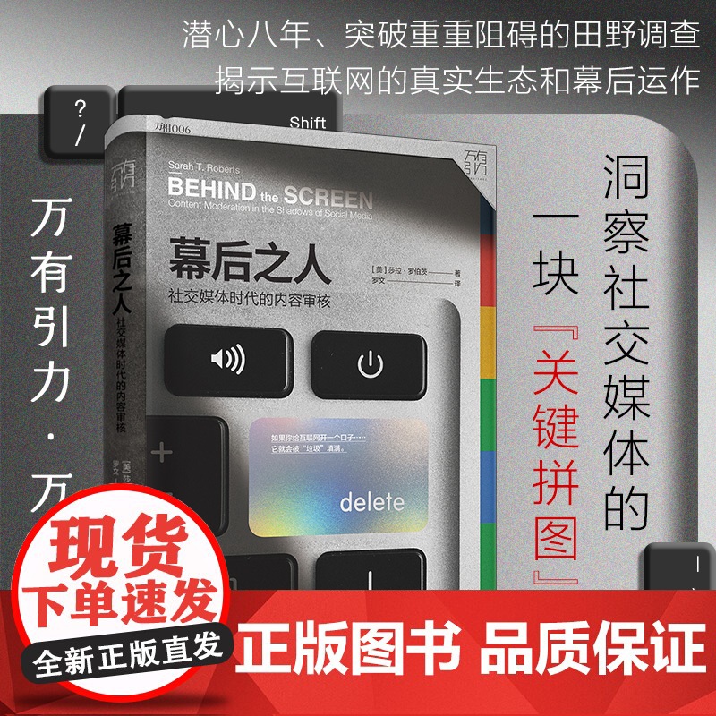 出版社]万有引力书系 幕后之人 社交媒体时代的内容审核 互联网社交媒体时代新媒体数字劳动 互联网民工数据监控媒体人工智能