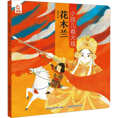 正版新书]花木兰狐狸家9787115627162