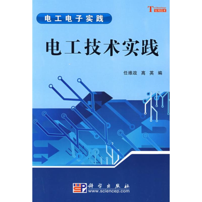 [N]电工技术实践-9787030220042