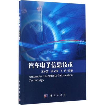 醉染图书汽车信息技术9787030511164