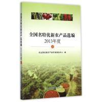[M]全国名特优新农产品选编(2013年度上)-9787109193307