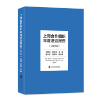 音像上海合作组织年度法治报告(2018)(精)刘晓红,倪正茂