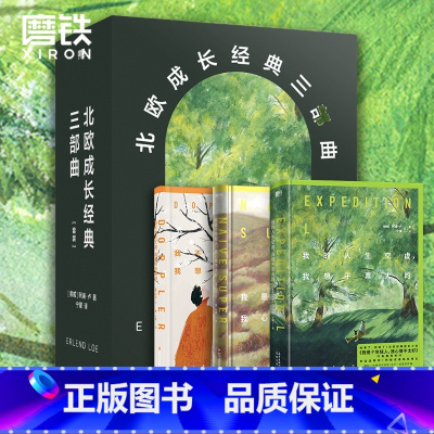 [正版]北欧成长经典三部曲 套装包含三本 我是个年轻人我心情不太好 我不喜欢人类我想住进森林 我的人生空虚我想干票
