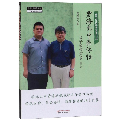 [M]贾海忠中医体悟:父子亲传实录(第3版) 贾海忠 著 -9787513255578