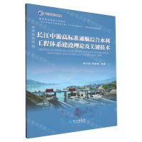 [N]长江中游高标准通航综合水利工程体系建设理论及关键技术/长江设计文库-9787549278855
