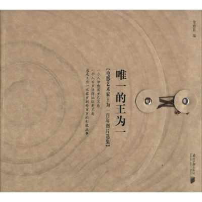 [M]唯一的王为一-9787549110278