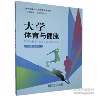 正版新书]书籍大学体育与健康 孙东业主编 同济大学 97875608939
