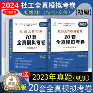 [醉染正版]社会工作者初级全真模拟预测考试卷历年真题卷社会工作实务社会工作综合能力全真库卷2024助理社会工师考试202