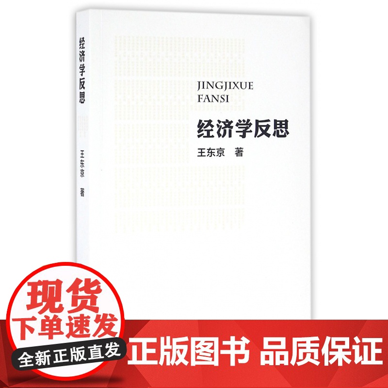 经济学反思