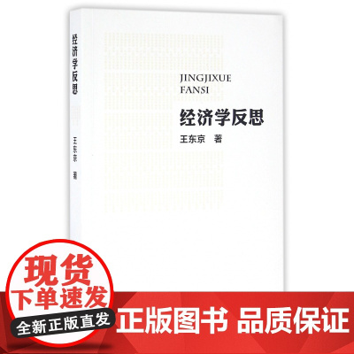 经济学反思