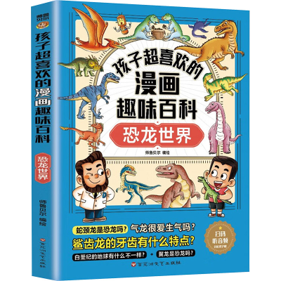 正版新书]孩子超喜欢的漫画趣味百科 恐龙世界师鲁贝尔 编978755