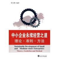 正版新书]中小企业永续经营之道:理论·准则·方法梁文潮97873070