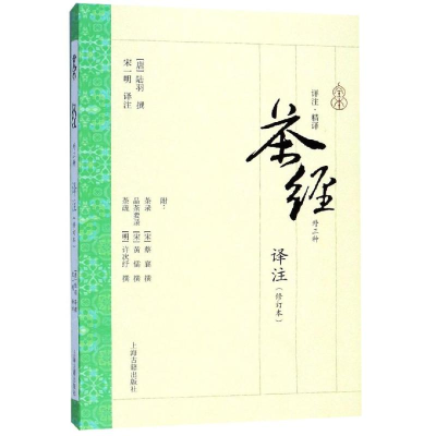 醉染图书茶经译注(修订本)9787532587841