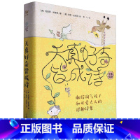 天真好奇皆成诗:献给淘气孩子和可爱大人的逗趣诗集 [正版]天真好奇皆成诗:献给淘气孩子和可爱大人的逗趣诗集