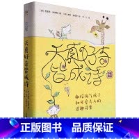 天真好奇皆成诗:献给淘气孩子和可爱大人的逗趣诗集 [正版]天真好奇皆成诗:献给淘气孩子和可爱大人的逗趣诗集