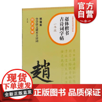 赵体楷书古诗词字帖一年级 部编版小学语文课本古诗词同步字帖单字米字格笔画初学书法字体练习小学生练字辅导上海书画出版社
