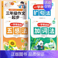 [三年级]扩句法+五感法+加词法+三年级作文起步 小学通用 [正版]一看就会的扩句法五感法加词法写作文小学语文337每日