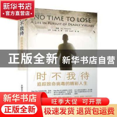正版 时不我待:追踪致命病毒的精彩人生:a life pursuit of deadl