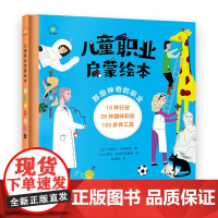 儿童职业启蒙绘本·那些神奇的职业