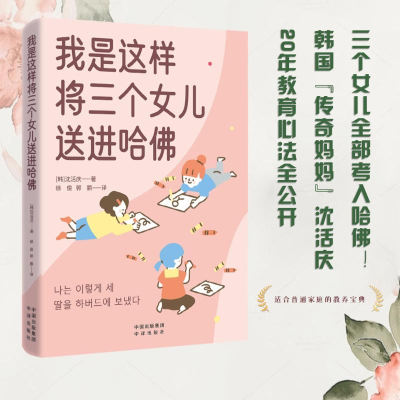正版新书]我是这样将三个女儿送进哈佛(韩)沈活庆 著 著 徐俊,郭