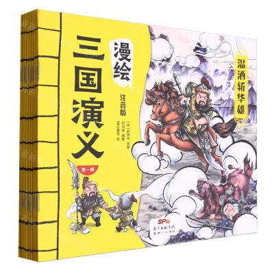 [N]漫绘三国演义(第1辑注音版共10册)-9787558332371