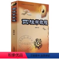[正版]原版《四柱学教程》徐丙昕著命理学实例讲解