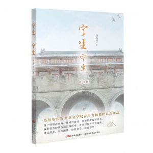 [N]宁生宁生-9787557584559