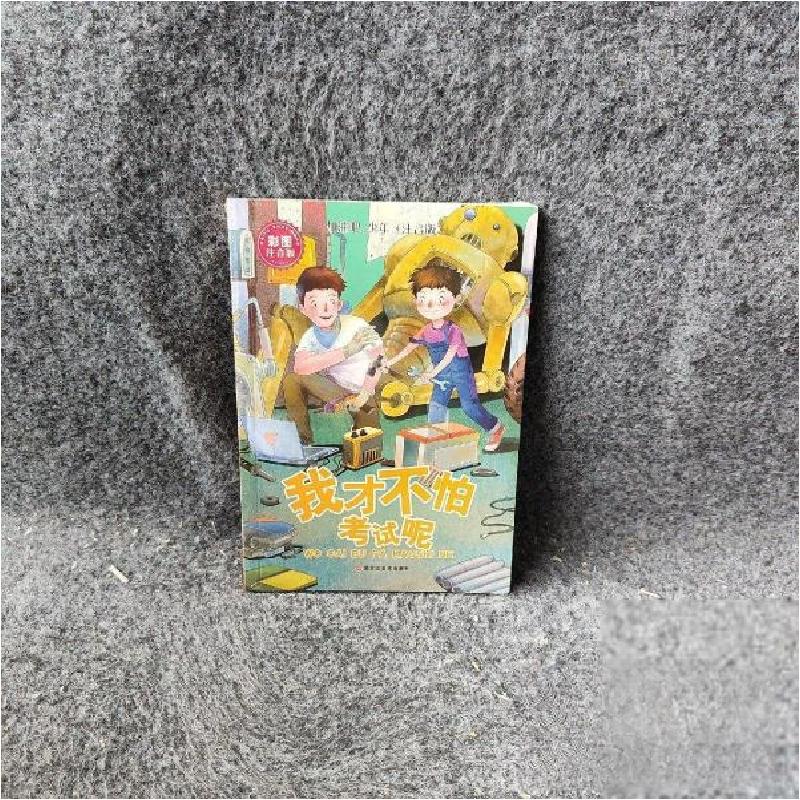 正版新书]小屁孩成长读本·加油吧,少年(注音版)--我才不怕考