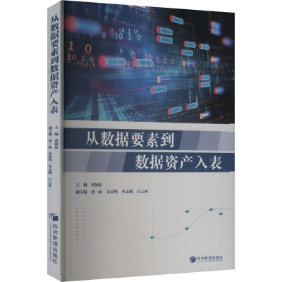 正版新书]从数据要素到数据资产入表曹祯庭;黄一新 等 编9787524