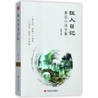 音像狂人日记(鲁迅小说全集)鲁迅著