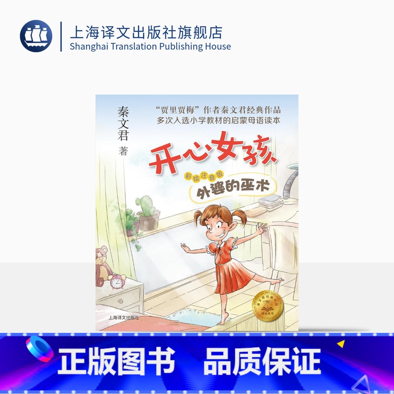 外婆的巫术 彩绘注音版 [正版]外婆的巫术 开心女孩 彩绘注音版 秦文君 贾里日记贾梅日记作者新作 儿童文学 低年级课外