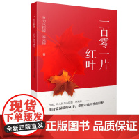 一百零一片红叶