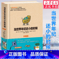 当世界年纪还小的时候(珍藏版)(精) [正版]有鸽子的夏天 暑假读一本好书刘海栖温暖成长故事小说 7-10-12-14岁