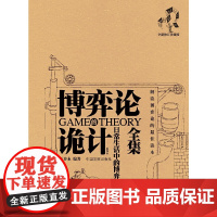 博弈论诡计全集:日常生活中的博弈策略 王春永 页面未填写 正版书籍