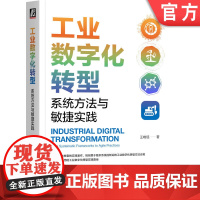 正版 工业数字化转型:系统方法与敏捷实践 王晓钰 宁德新能源前智能制造总工撰写 数字化 智能化 数字化转型 工业数字