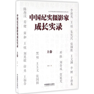 [M]中国纪实摄影家成长实录.上卷-9787517904557
