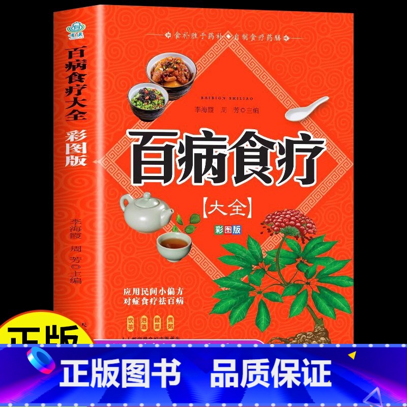 [正版]新版 百病食疗大全 彩图版 中医养生大全食谱调理四季家庭营养健康保健饮食养生菜谱食品食补书居家实用 百病食疗大
