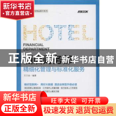 正版 酒店财务部精细化管理与标准化服务 王兰会 人民邮电出版社