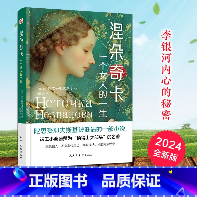 涅朵奇卡 [正版]涅朵奇卡:一个女人的一生 陀思妥耶夫斯基 精装典藏版 俄语直译,未删节全译本 豆瓣高分 世界名著李银