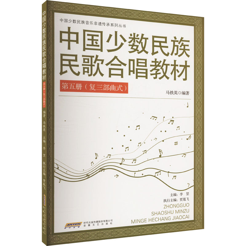 正版新书]中国少数民族民歌合唱教材 第五册(复三部曲式)马铁英